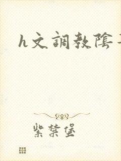 h文调教阴蒂封面