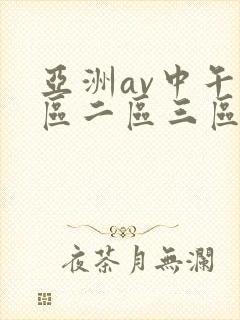 亚洲av中午一区二区三区