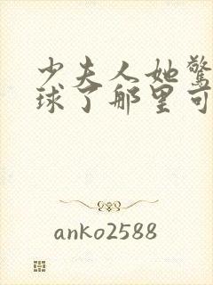 少夫人她惊艳全球了那里可以看