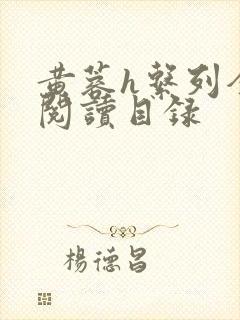 黄蓉h系列全文阅读目录