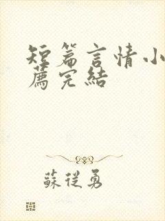 短篇言情小说推荐完结