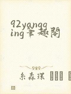 92yangqing笔趣阁