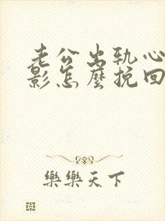 老公出轨心里阴影怎么挽回