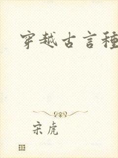 穿越古言种田文封面