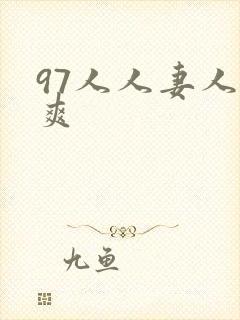 97人人妻人人爽