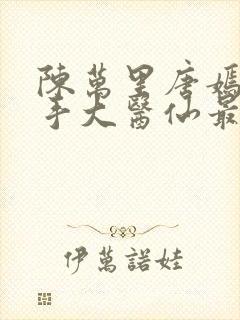 陈万里唐嫣然妙手大医仙最新章节免费阅读封面