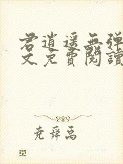 君逍遥无弹窗全文免费阅读