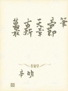 万古天帝笔趣阁最新章节