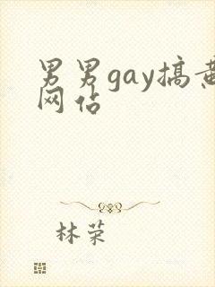 男男gay搞黄网站封面