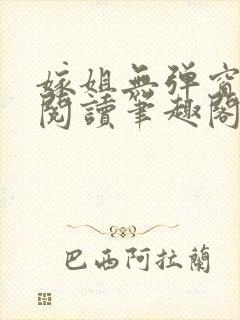 嫁姐无弹窗全文阅读笔趣阁