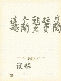 这个朝廷鹰犬笔趣阁免费阅读封面