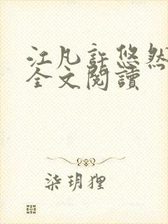 江凡许悠然免费全文阅读