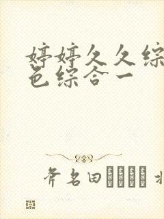 婷婷久久综合久色综合一封面