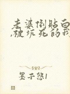 老婆倒贴白月光,被坑死的我重生了