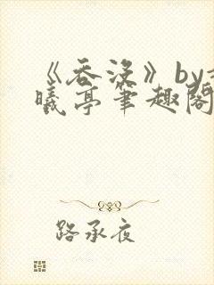 《吞没》by赵曦亭笔趣阁