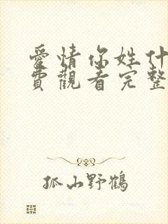 爱情你姓什么免费观看完整版高清