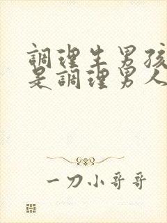 调理生男孩女孩是调理男人还是女人?封面