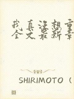 我真没想重生啊全文最新章节