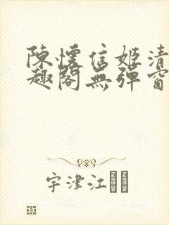 陈怀信姬清洛笔趣阁无弹窗