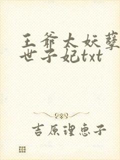 王爷太妖孽绝宠世子妃txt封面