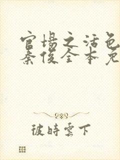 官场之活色生香秦俊全本免费阅读