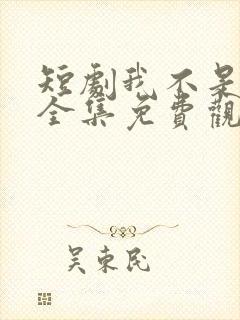 短剧我不是你爹全集免费观看高清封面