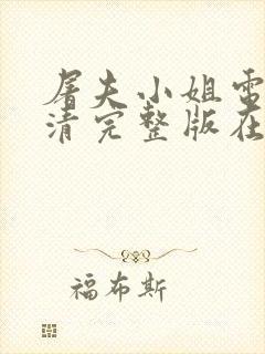 屠夫小姐电影高清完整版在线观看封面