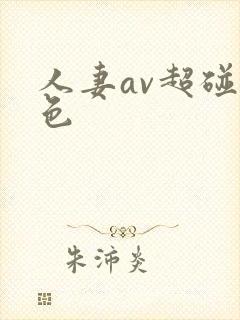 人妻av超碰九色封面