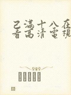 己满十八在线观看高清电视剧