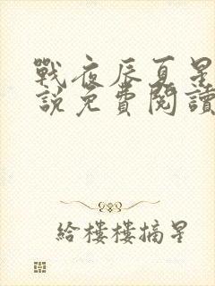 战夜辰夏星妍小说免费阅读