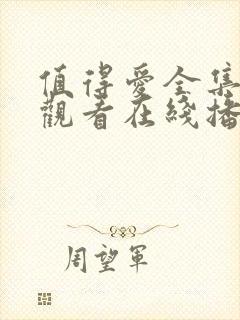 值得爱全集免费观看在线播放封面