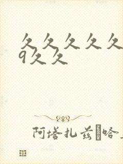 久久久久久久99久久