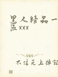 黑人精品一区二区xxx