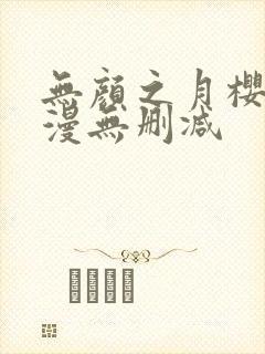 无颜之月樱花动漫无删减封面