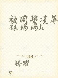 被同学凌辱的丝袜妈妈h