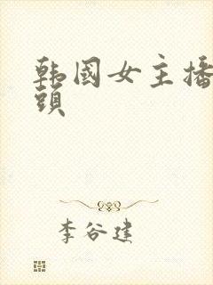 韩国女主播甩奶头