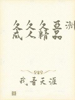 久久久亚洲国产成人精品