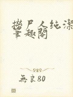 捞尸人纯洁小龙笔趣阁