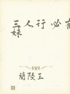 三人行 必有我妹