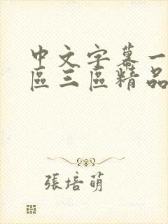 中文字幕一区二区三区精品人妻