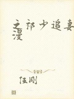 之祁少追妻路漫漫