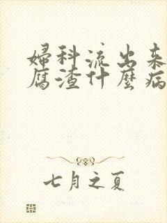 妇科流出来像豆腐渣什么病