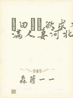篠田ゆう欲求不满人妻河北彩花