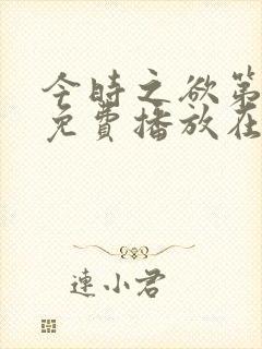 今时之欲第二部免费播放在线观看