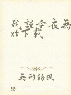 我说今夜无神txt下载封面
