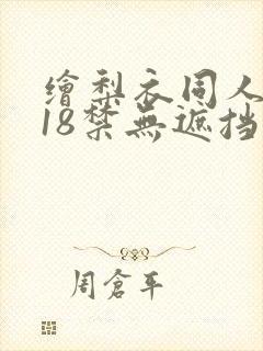 绘梨衣同人本子18禁无遮挡