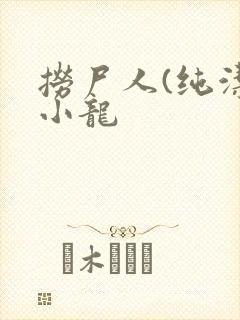 捞尸人(纯洁滴小龙