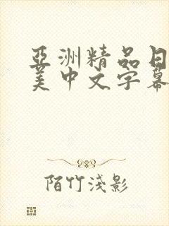 亚洲精品日韩欧美中文字幕