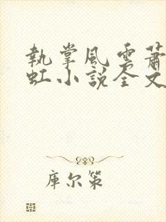 执掌风云萧峥陈虹小说全文阅读