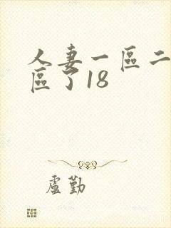 人妻一区二区三区了18